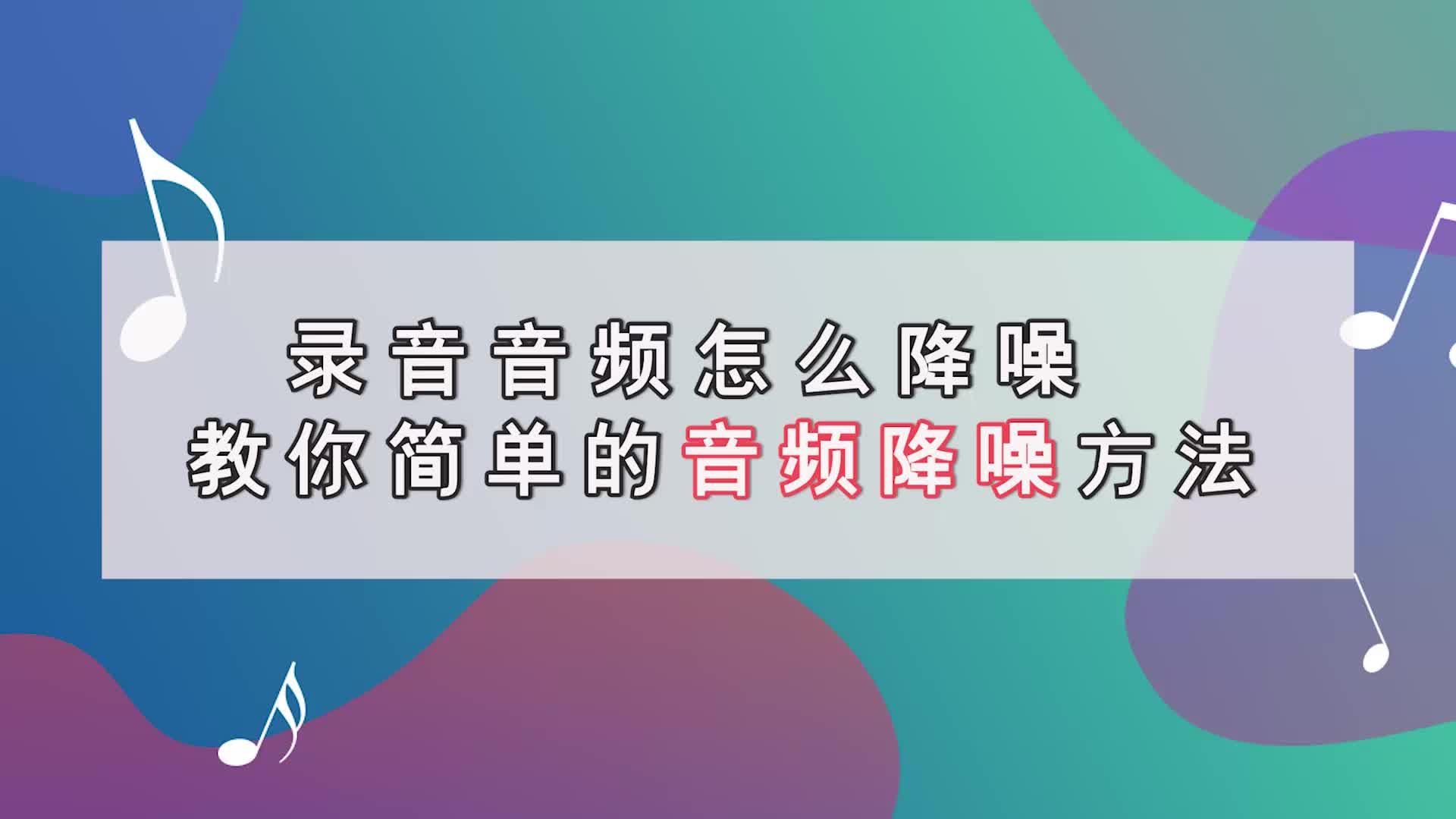 录音音频怎么降噪?教你简单的音频降噪方法江下办公哔哩哔哩bilibili