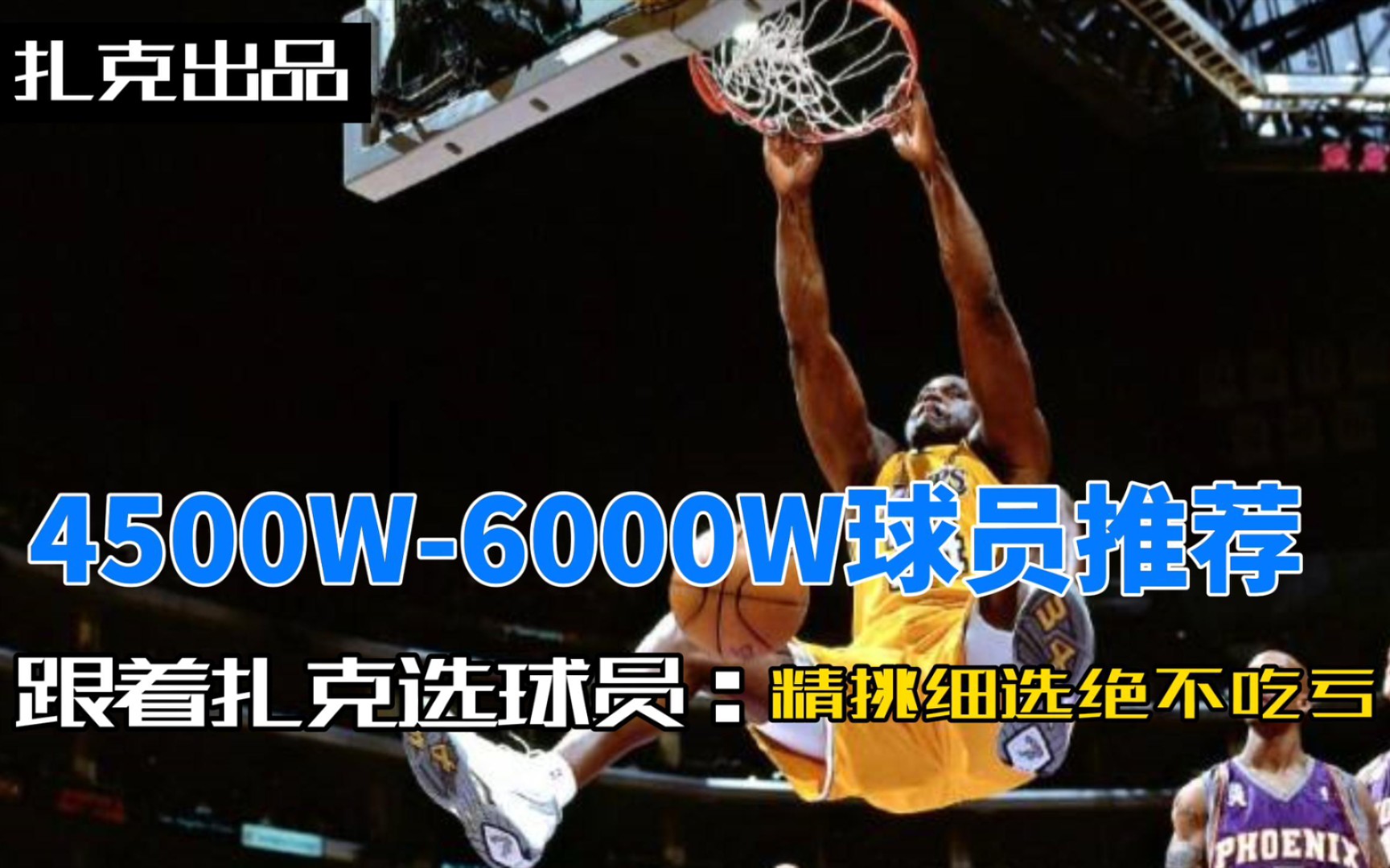 【2kZach】NBA2KOL2 4500w6000w球员推荐NBA2KOL2