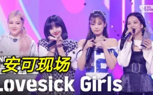 Download Video: 201018 BLACKPINK 人气歌谣一位安可直拍！打啵恨天高换着穿哒！