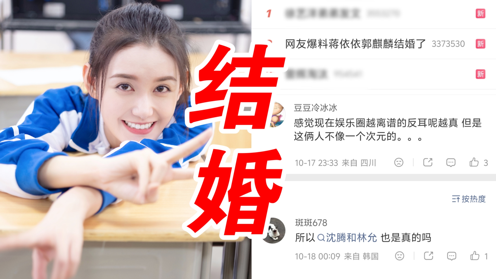 蒋依依看到热搜天塌了！原来有人爆料她跟郭麒麟结婚了！两人相差5岁！蒋依依工作室已快速辟谣澄清！网友辣评“这不会是徐艺洋黄子韬买的假新闻
