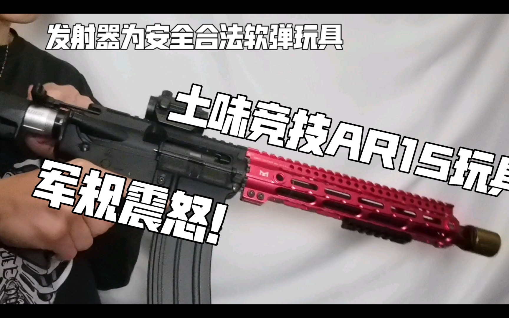 军规震怒土味竞技自改司骏ar15安全合法软弹玩具安全合法只能发射软弹