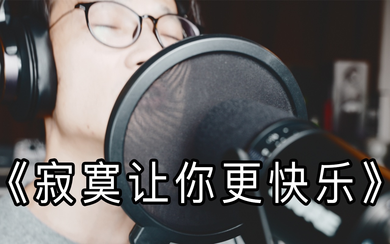 [图]【阿水】翻唱《寂寞让你更快乐》cover陈奕迅｜没有余温 证明了今夜这里没有人