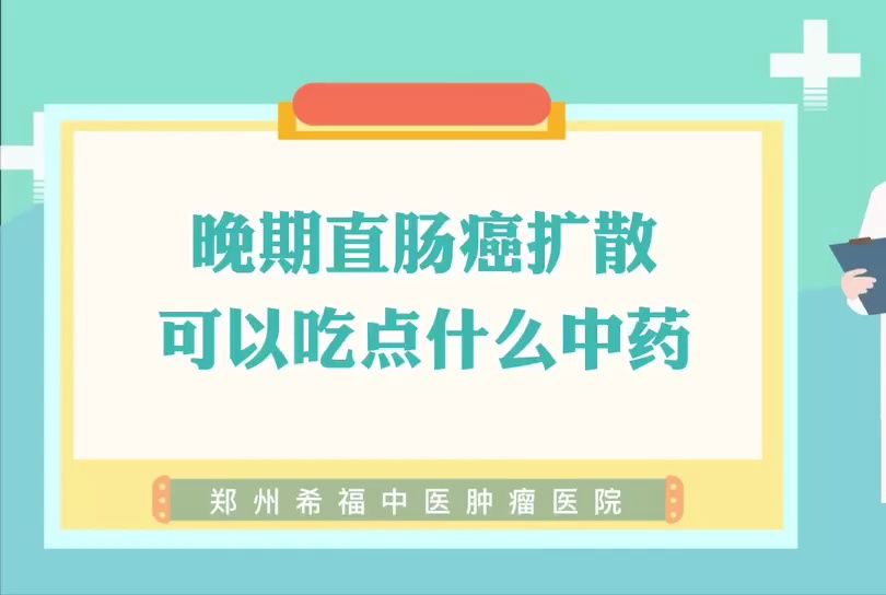 晚期直腸癌擴散可以吃點什麼中藥