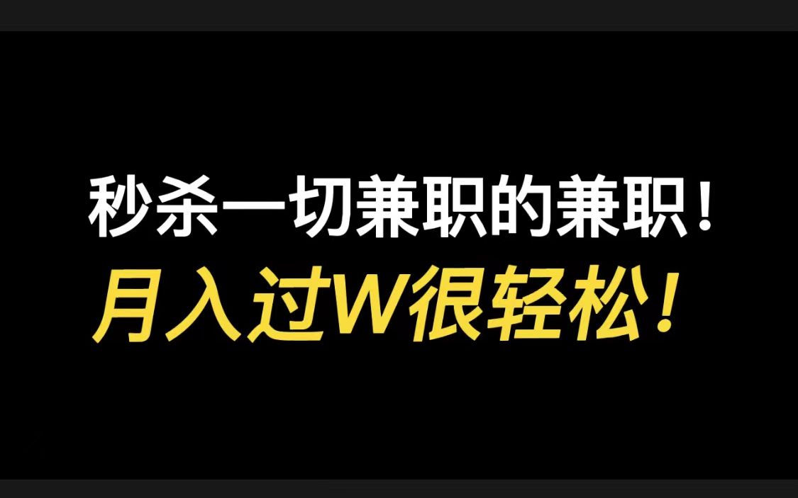 秒杀一切兼职的兼职!月入过W很轻松!不需要特殊技能人人都能做!点进来赚钱哔哩哔哩bilibili