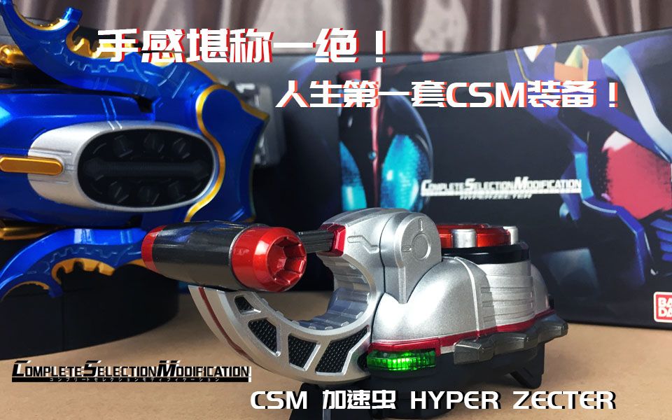质感一流老玩具也有老魅力csm系列假面骑士甲斗加速虫hyperzecter