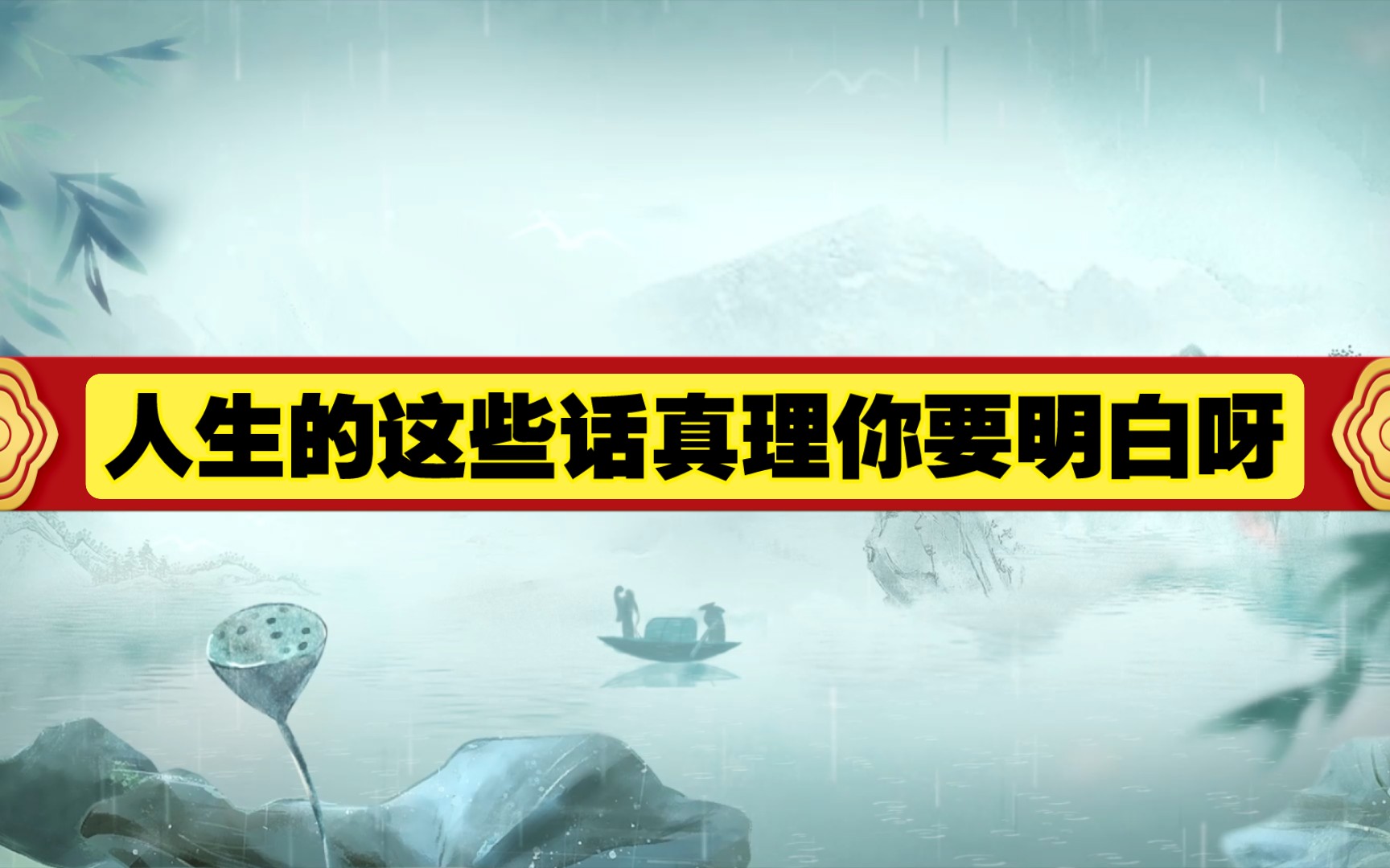 八字格局人生的这些话你要学会深入的领悟!哔哩哔哩bilibili