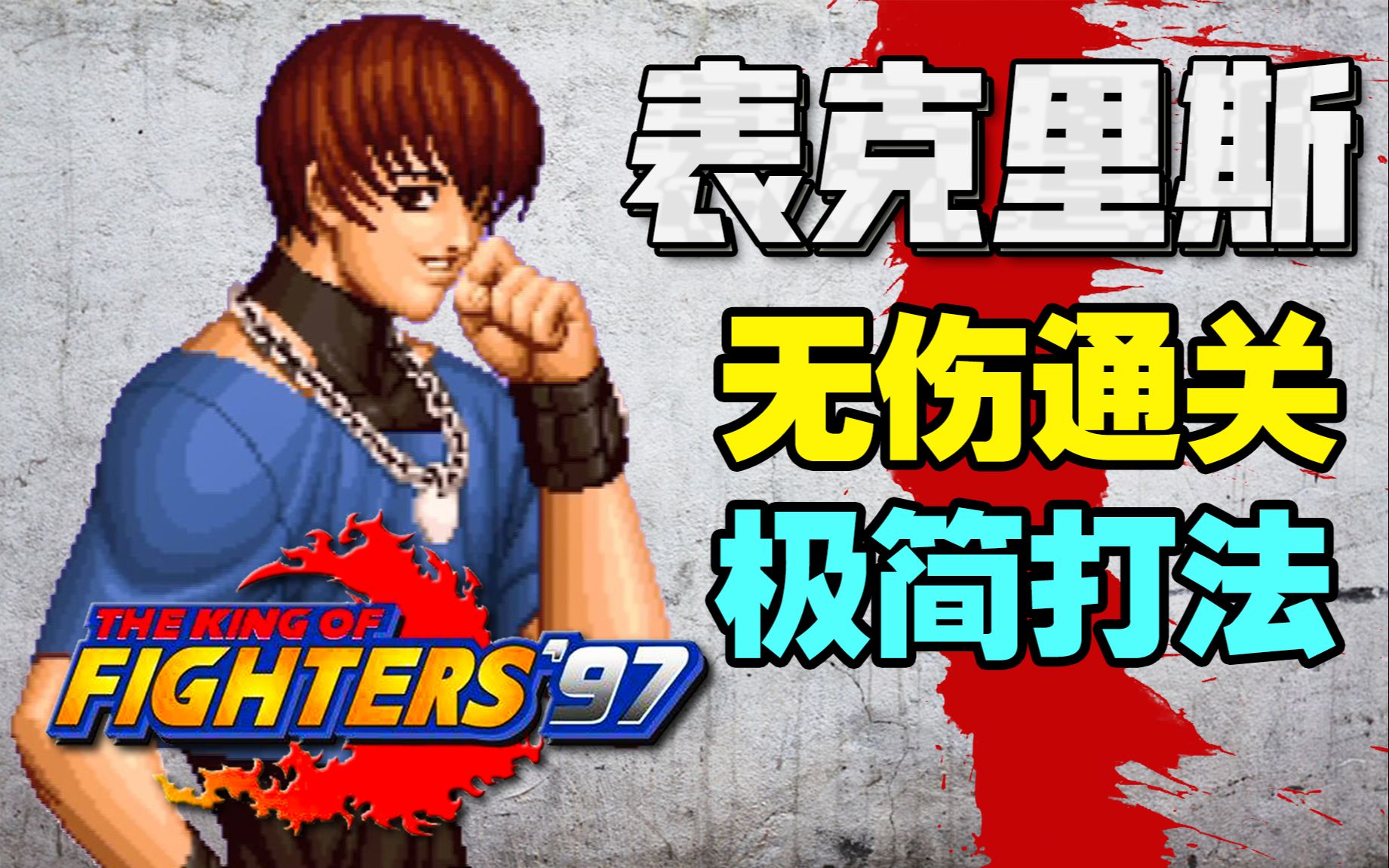 拳皇中爱笑的小男孩彩画堂二堂主竟如此风骚表克里斯无伤通关打法教学