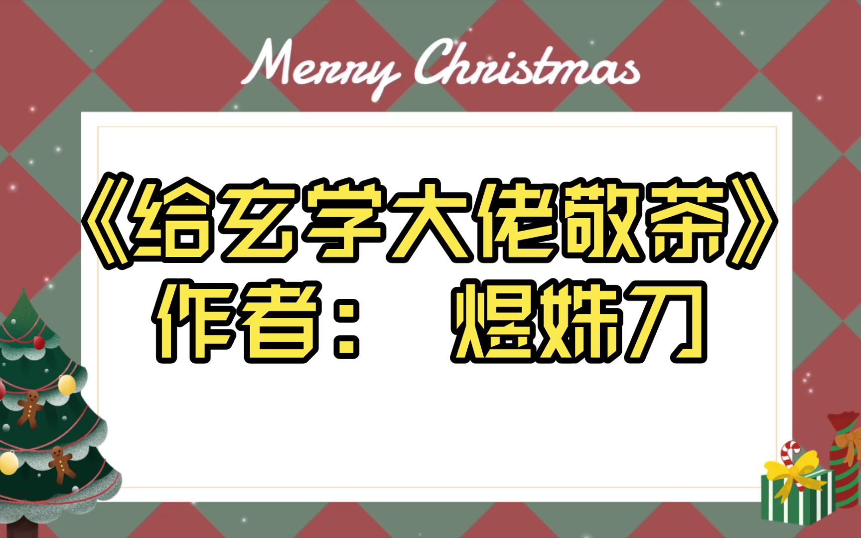 【推文】《给玄学大佬敬茶》作者: 煜姝刀哔哩哔哩bilibili