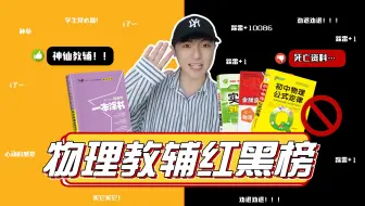 【教辅测评04】硬核干货，探店北京王府井书店亲测物理教辅！