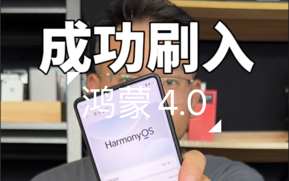 安卓手机成功刷入鸿蒙4