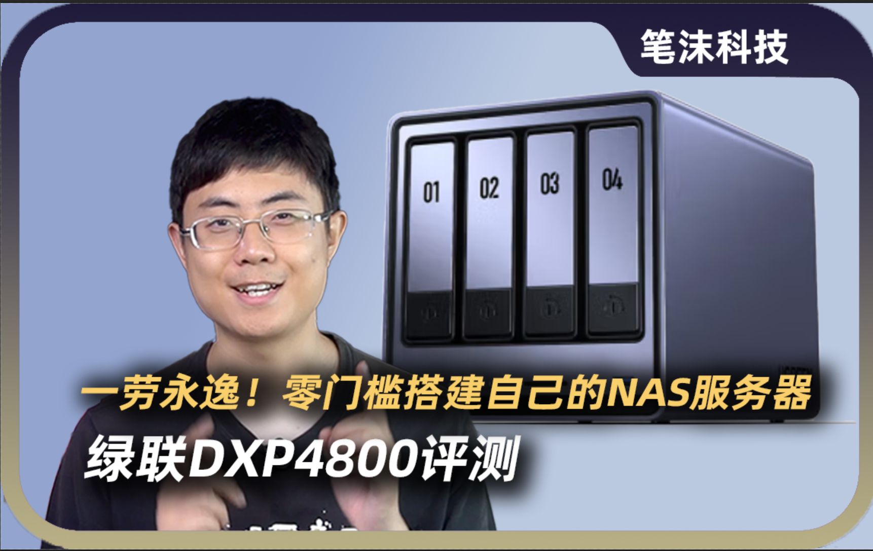 网盘又翻车?教你轻松搭建自己的NAS服务器|绿联DXP4800分享哔哩哔哩bilibili