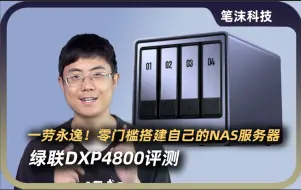 下载视频: 网盘又翻车？教你轻松搭建自己的NAS服务器｜绿联DXP4800分享