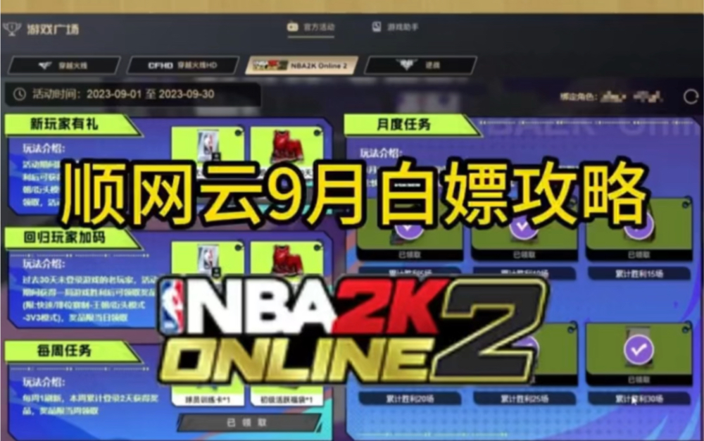 九月白嫖福利 顺网云活动白嫖攻略!#nba2konline2 #2kol2 #nba2kol2 #游戏2k网络游戏热门视频