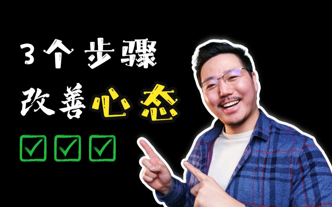 为什么你的心态总不好?改善心态的3个步骤 【心理咨询师冰块】哔哩哔哩bilibili