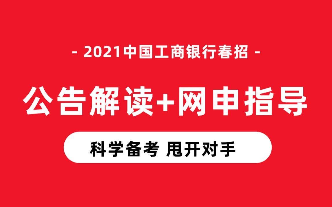 银行考试都考什么?2021中国工商银行春季银行招聘考试(银行招聘笔试+银行面试)考情揭秘哔哩哔哩bilibili