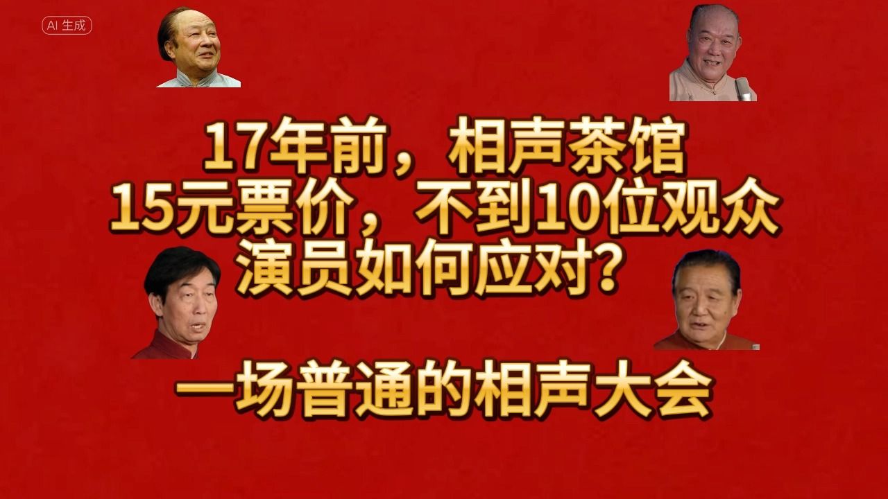 【天津相声】15元票价,不到10位观众,老艺人如何应对?17年前一场普通的相声大会哔哩哔哩bilibili