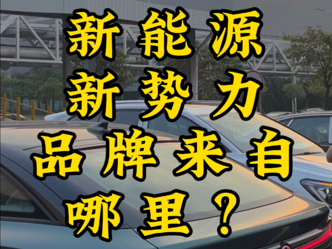 新势力品牌前世今生,改名换标逆天改命销量爆表,你还知道哪些新势力打在评论区#新能源汽车 #买车那点事儿#蔚来#小鹏 #理想哔哩哔哩bilibili