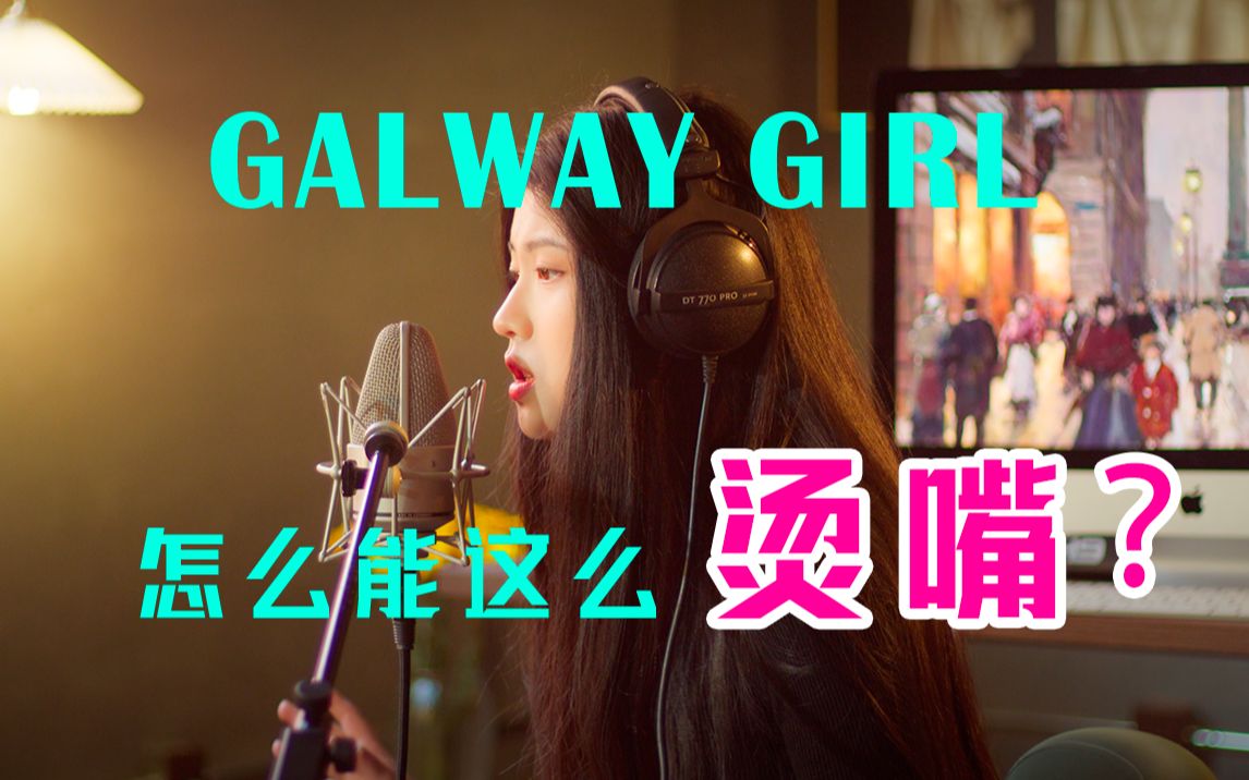 [图]地狱难度！苦练烫嘴歌词~翻唱黄老板的《Galway Girl》！