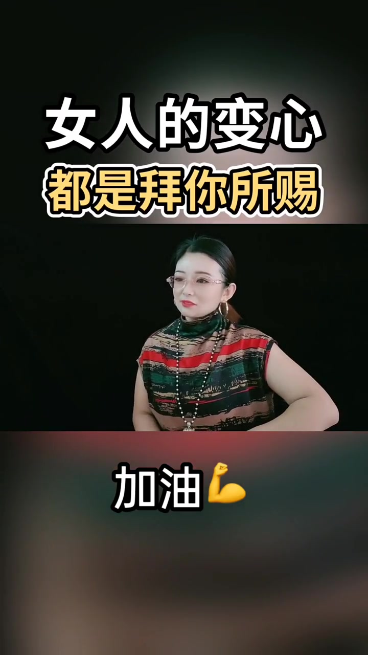 [图]女人的变心都是拜你所赐