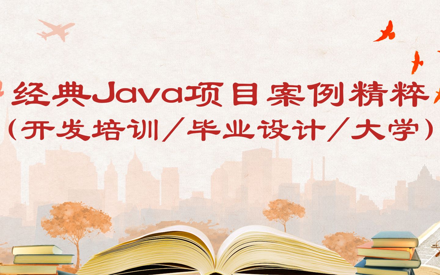 经典Java项目案例精粹(开发培训/毕业设计/大学)哔哩哔哩bilibili