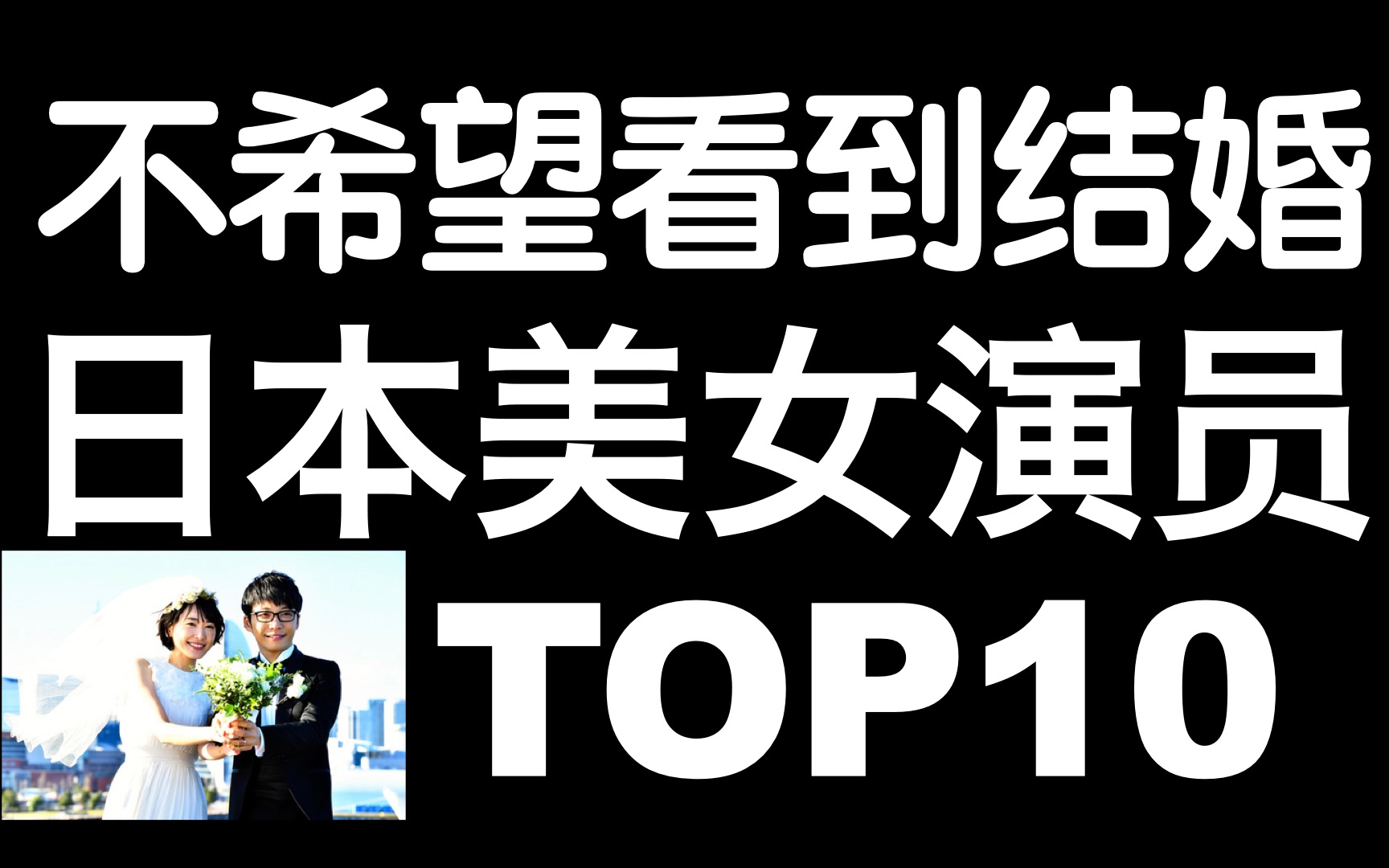 [图]【排行榜TOP10】我们失去了新垣结衣还剩下谁？盘点一下日本网友选出的不希望看到结婚的女神们