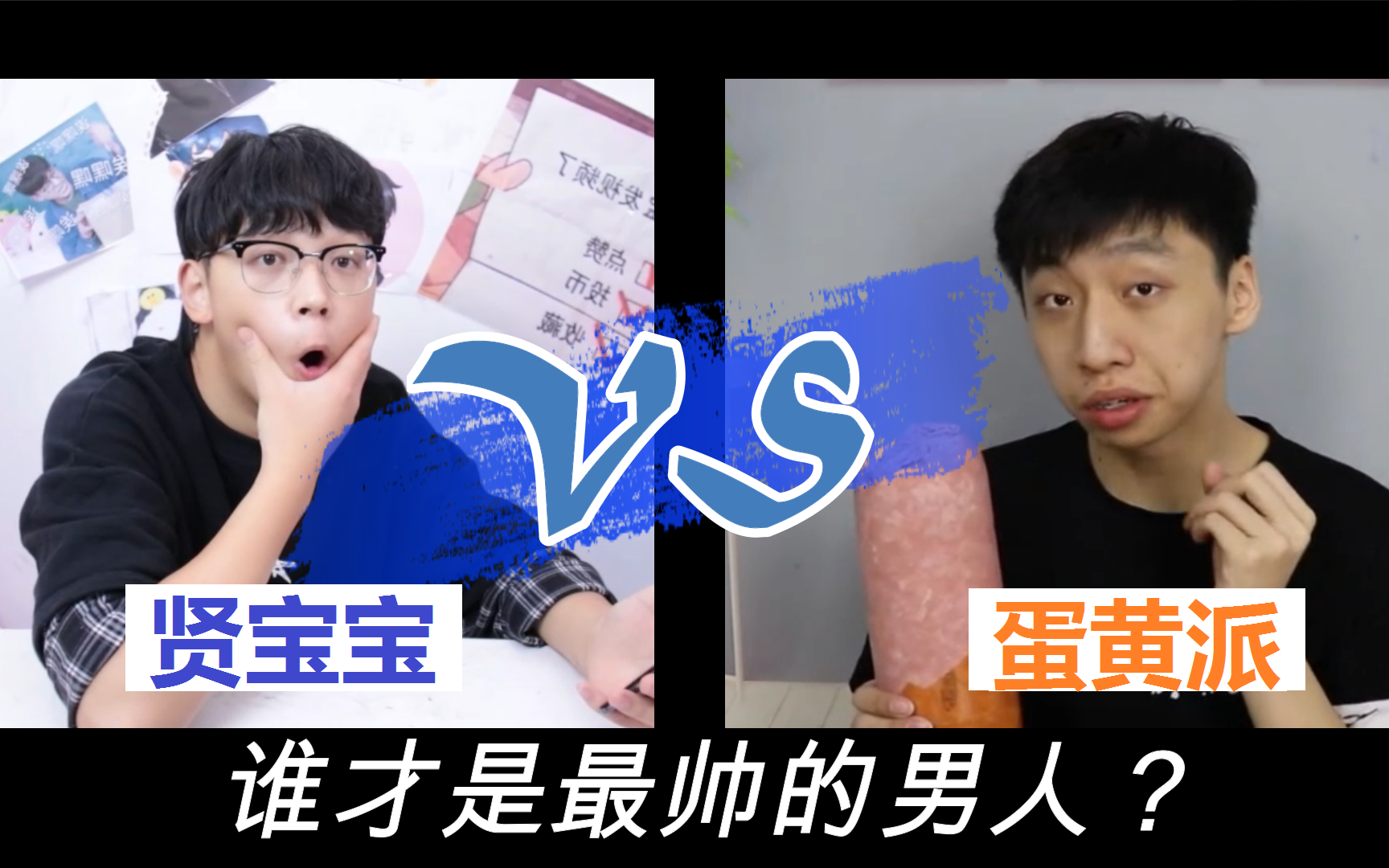 贤宝宝vs蛋黄派押韵比拼谁才是最帅的男人