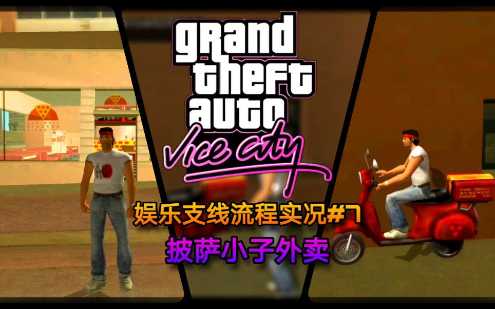 gtavc秋风罪恶都市7披萨小子外卖娱乐支线流程实况