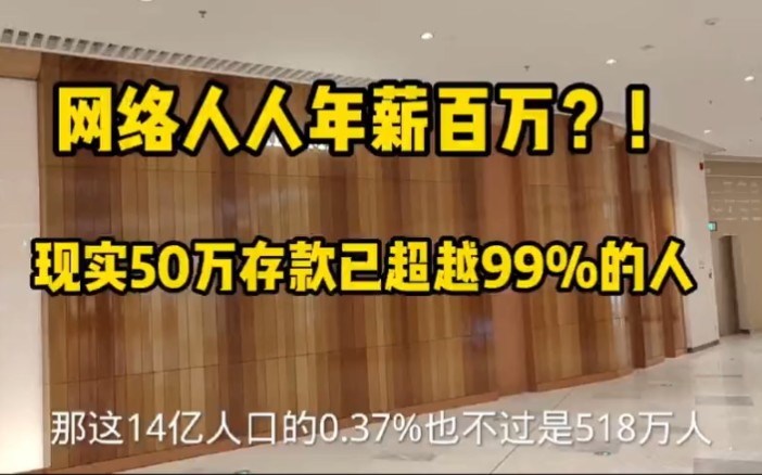 月薪一万,在全国到底是什么水平?存款50万,真的不值一提吗?哔哩哔哩bilibili