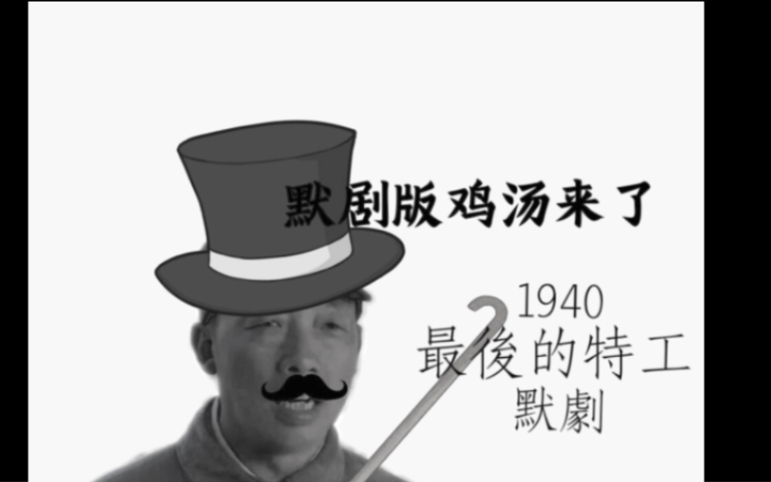 [图]1940年默剧《最後的特工》 豆瓣评分：1145