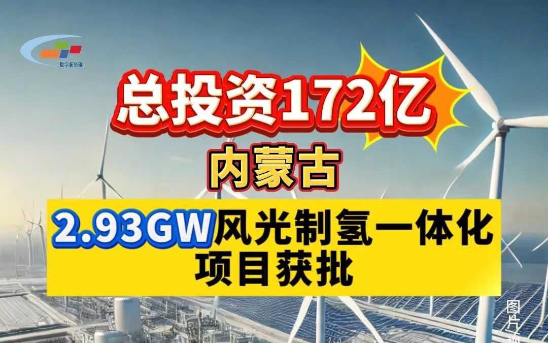 总投资172亿内蒙古2.93GW风光制氢一体化项目获批哔哩哔哩bilibili