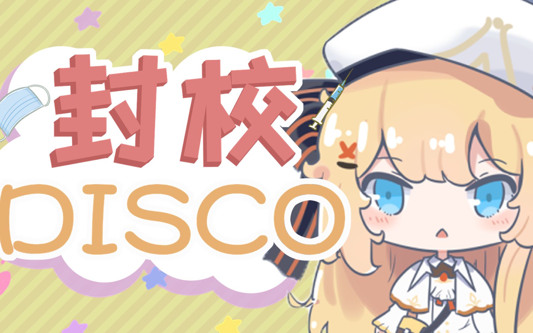 [图]封校Disco