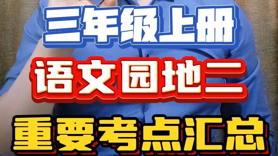 三年级上册《语文园地二》重要考点汇总哔哩哔哩bilibili