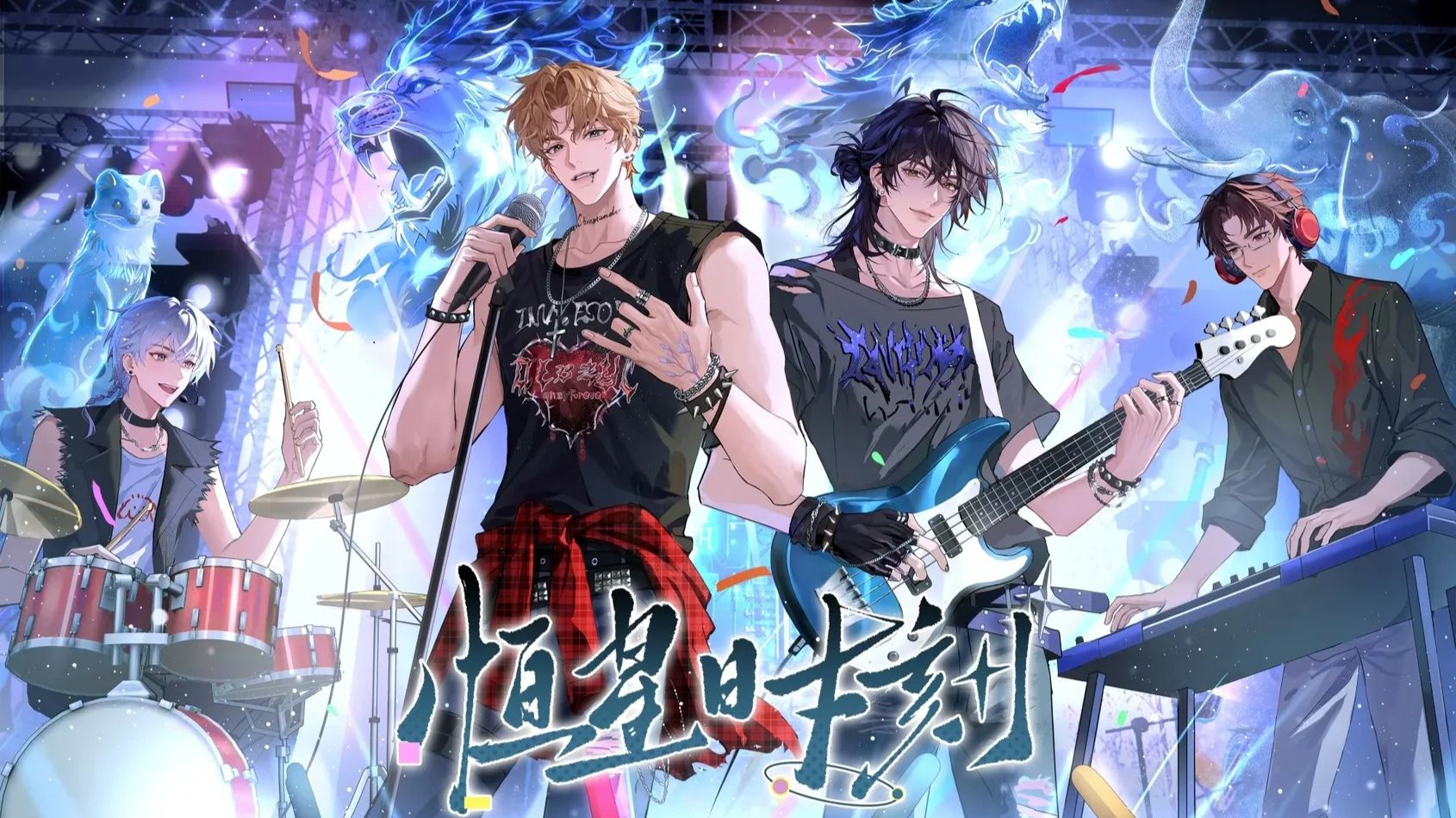 原字幕/新剧【恒星时刻】马洋&家明 /1-4 /广播剧