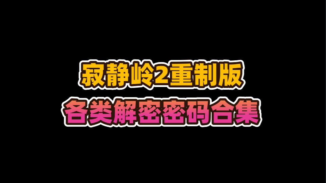 [图]寂静岭2重制版各类解密密码合集攻略-标准难度(完结）