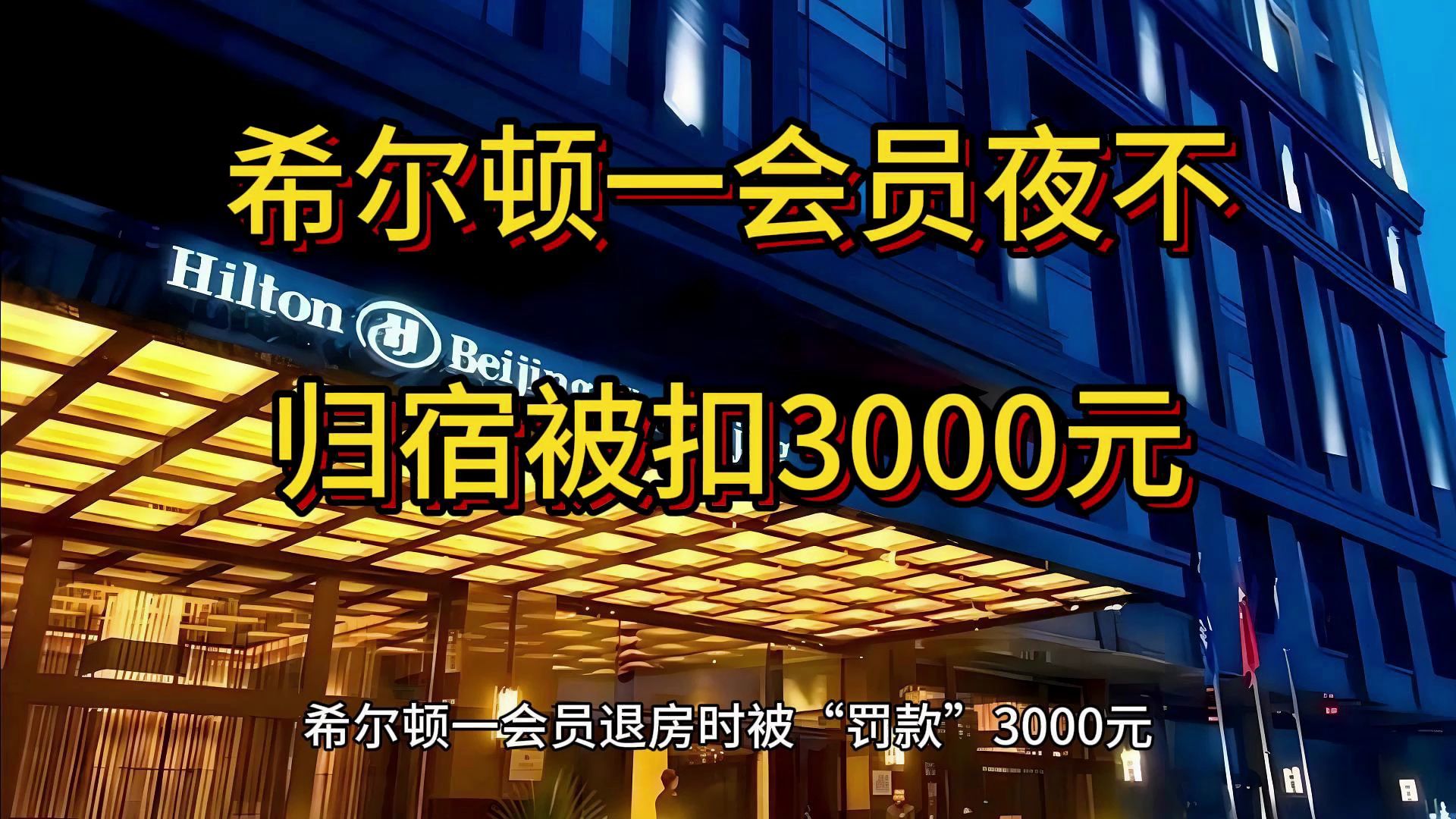 希尔顿一会员夜不归宿被扣3000元,北京王府井希尔顿酒店哔哩哔哩bilibili