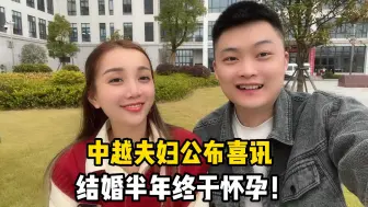 Download Video: 跟越南媳妇结婚半年，如今终于怀孕，总算不负众人期望！