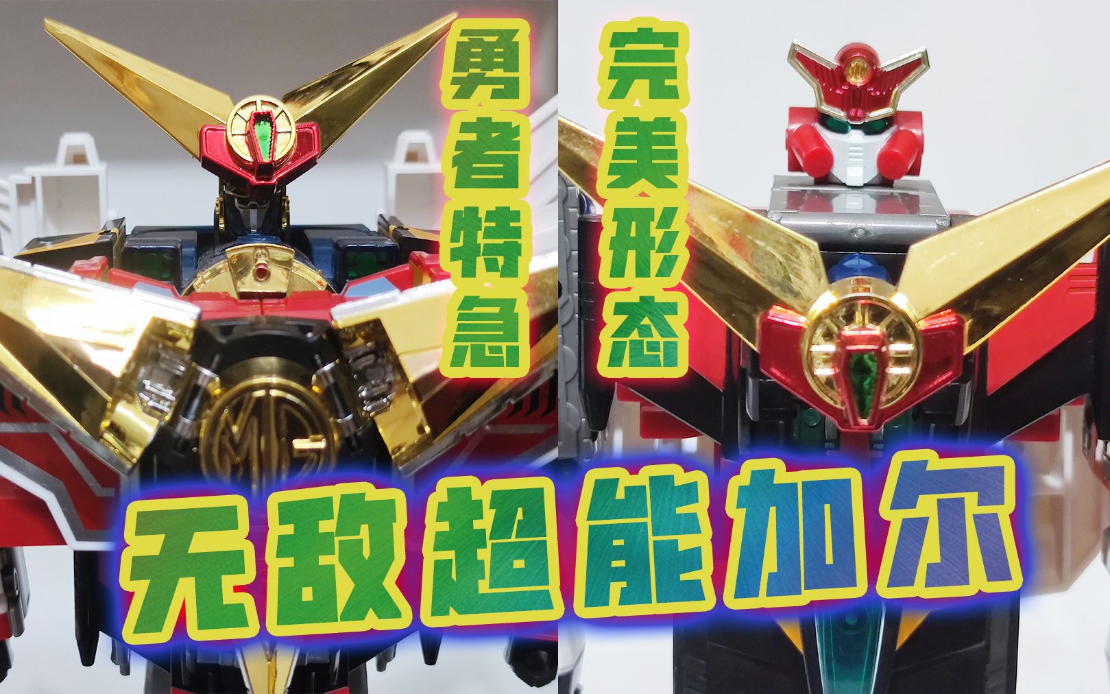 【极其稀有的全套复刻版】勇者特急 无敌超能加尔 完美形态【牛健模玩