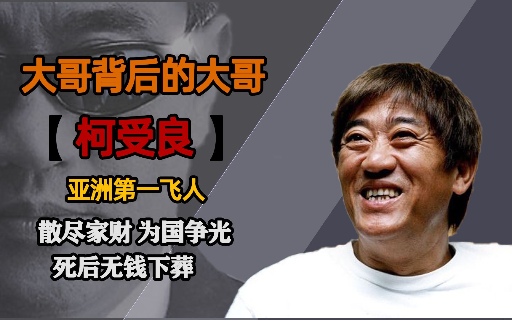 "大哥"柯受良:为国争光无钱下葬,刘德华替他嫁女,张学友帮他养儿