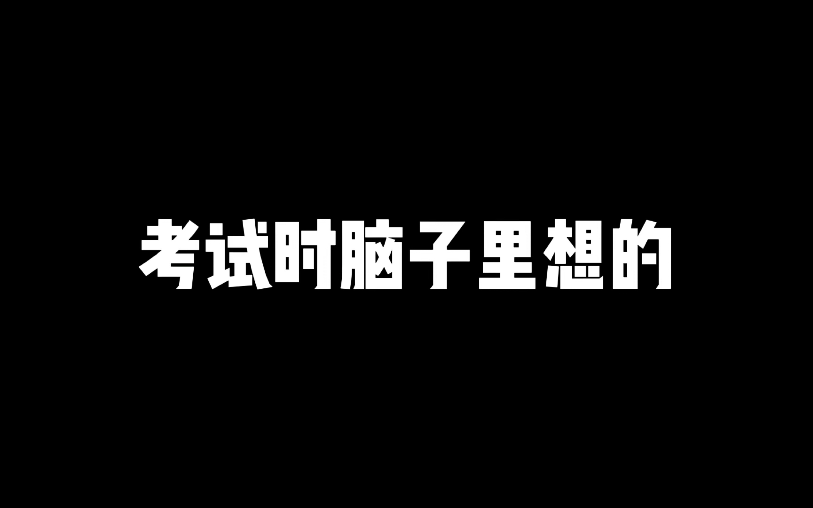 [图]考试时我脑子里想的