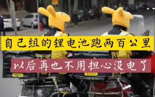 Download Video: 外卖小哥组装的锂电池太好了跑了十几个小时还有电，太厉害了电池