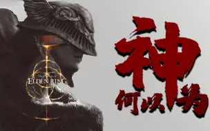 Download Video: 《艾尔登法环》为什么是神？由死亡构筑而成的黄金神坛