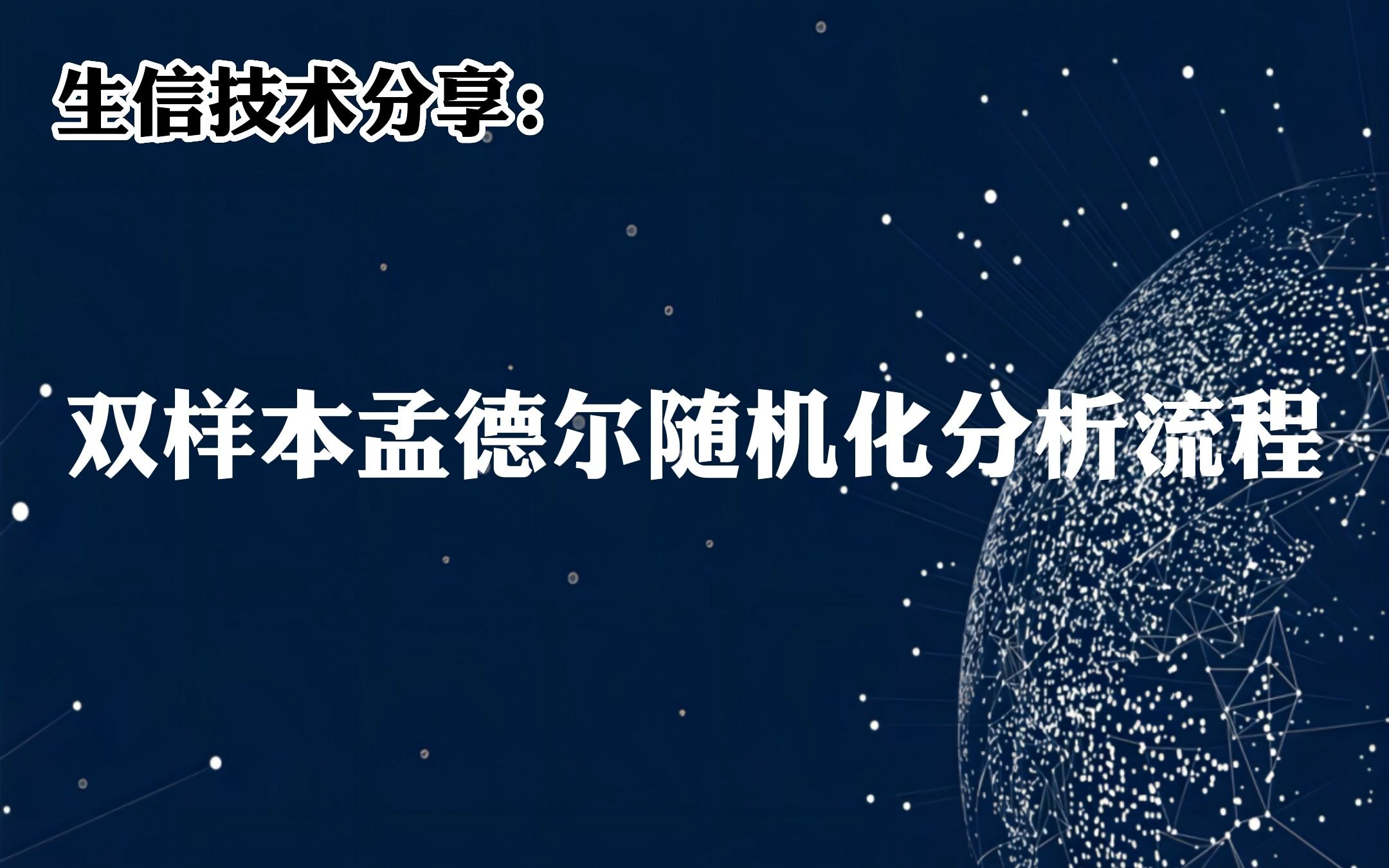 生信技術講解:雙樣本孟德爾隨機化分析流程