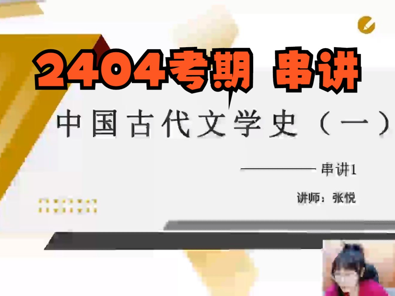 [图]2404考期自考00538中国古代文学史一 串讲1上