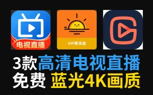 Video herunterladen: 8月最新3款免费电视直播软件，内置海量超清频道和直播，安装即用。附一分钟快速安装电视第三方软件教程！