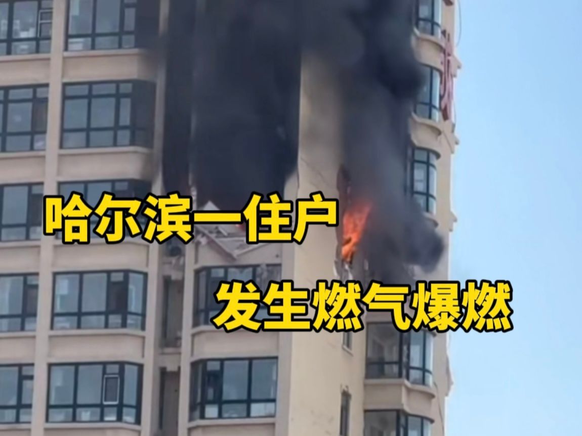 哈尔滨市一高层住户发生燃气爆燃 外墙被震碎 建筑材料从天掉落 官方通报:明火被扑灭 无人员伤亡哔哩哔哩bilibili