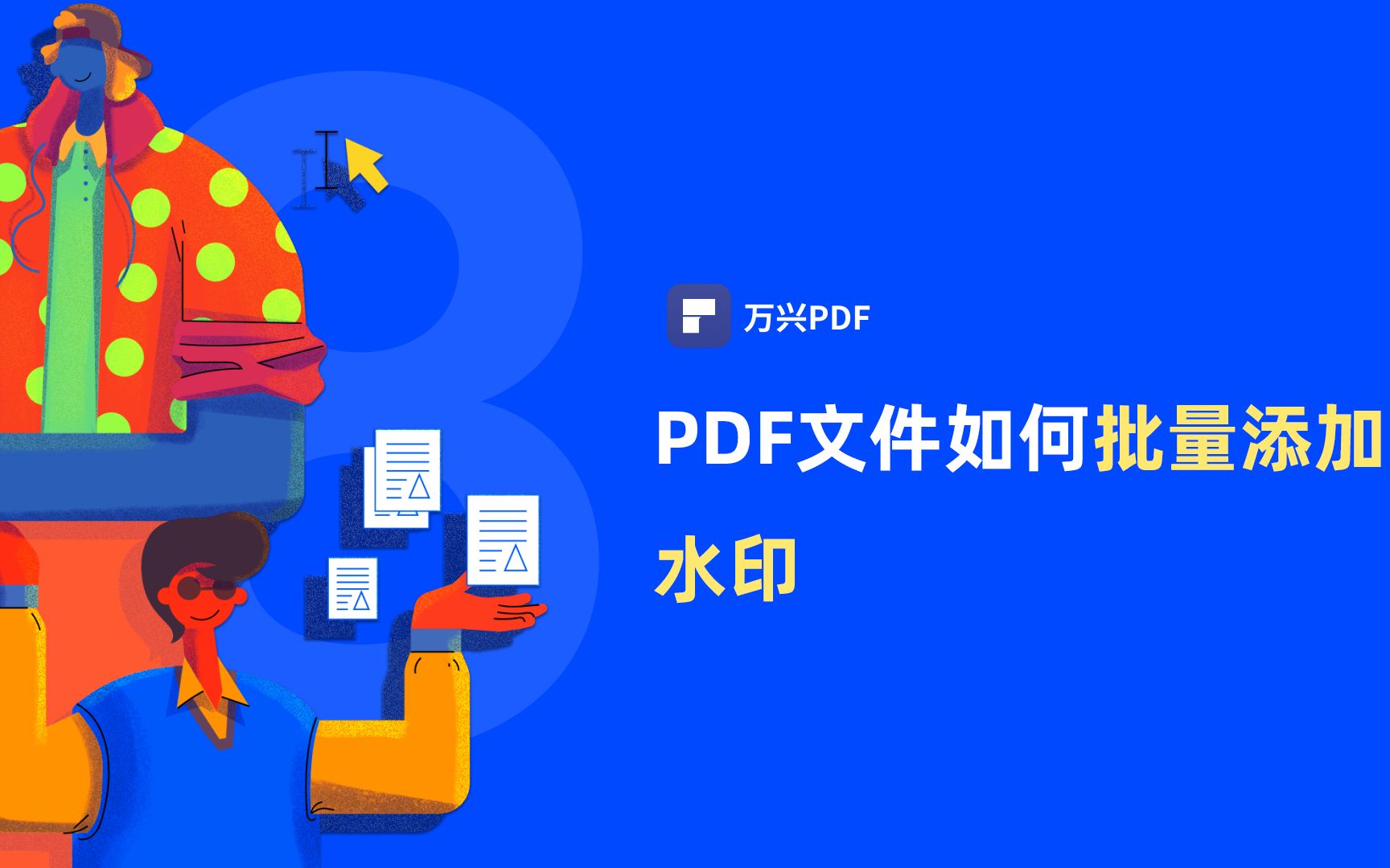 如何批量给PDF文档添加水印|PDF编辑 | 万兴PDF哔哩哔哩bilibili