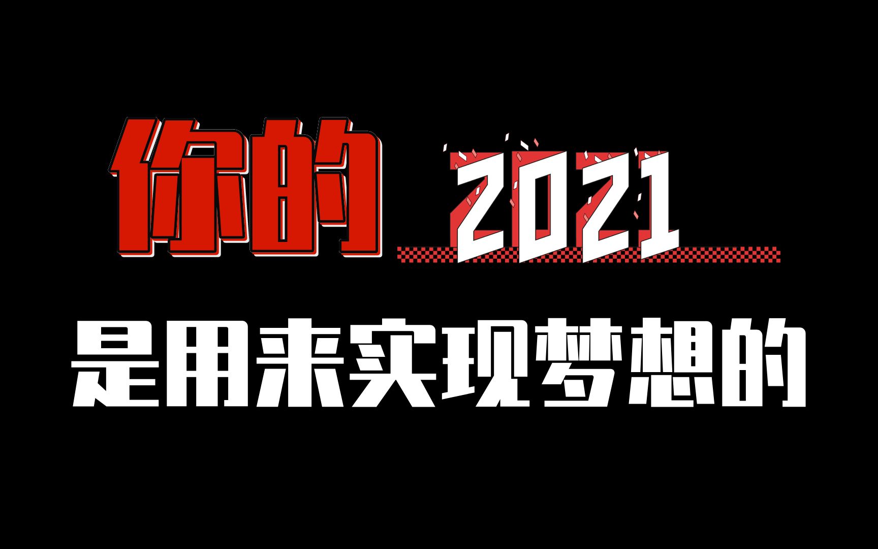 超燃励志2021我只是不想输
