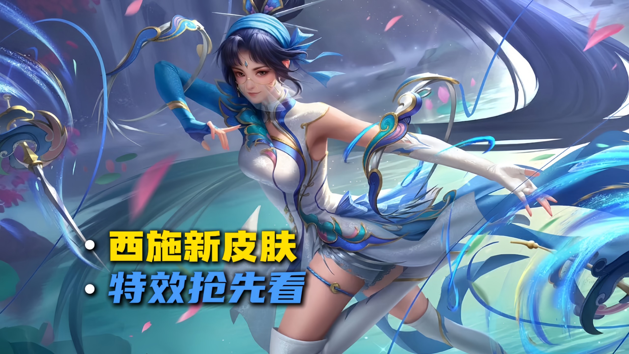 西施新赛季绘卷20级史诗皮抢先看