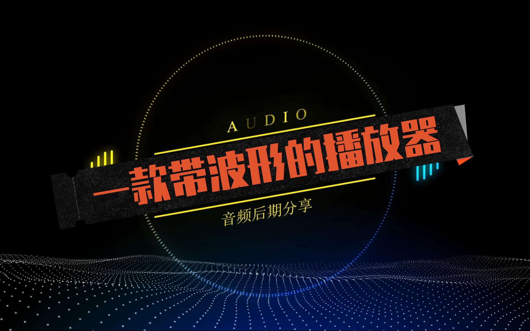 07、一款带波形的音频播放器分享哔哩哔哩bilibili