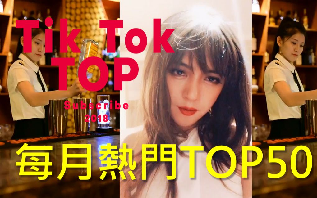 【抖音短视频排行榜】抖音TikTok每月热门视频TOP50——20180912哔哩哔哩bilibili